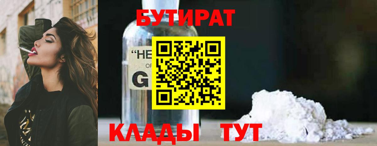 Дальнегорск  БУТИРАТ 99%  Бутират  Вход с VPN 