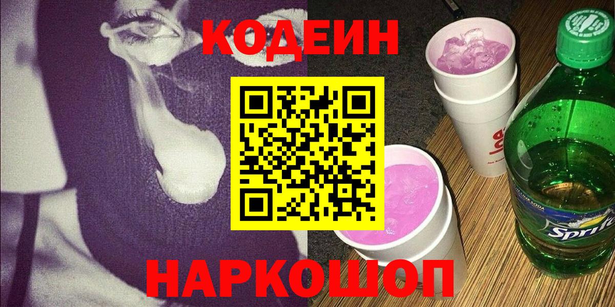 Кодеин напиток Lean (лин)  Вход с VPN  Кодеин Purple Drank  Дальнегорск 